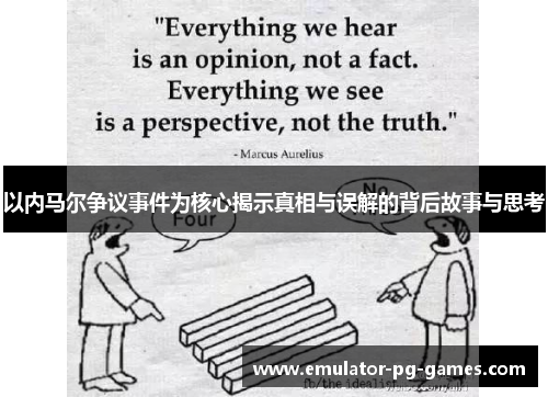 以内马尔争议事件为核心揭示真相与误解的背后故事与思考