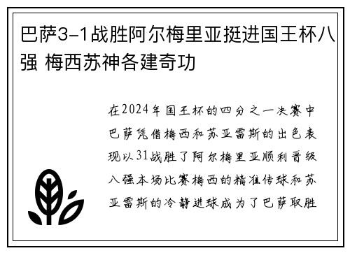 巴萨3-1战胜阿尔梅里亚挺进国王杯八强 梅西苏神各建奇功
