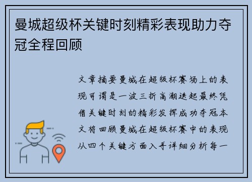 曼城超级杯关键时刻精彩表现助力夺冠全程回顾