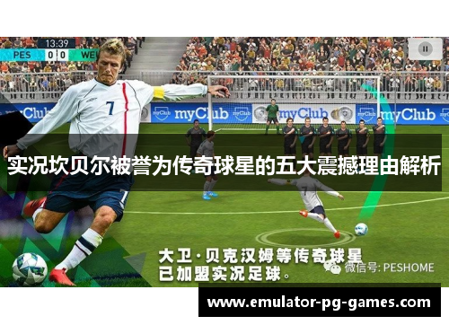 实况坎贝尔被誉为传奇球星的五大震撼理由解析