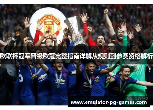 欧联杯冠军晋级欧冠完整指南详解从规则到参赛资格解析