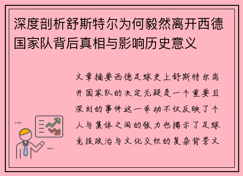深度剖析舒斯特尔为何毅然离开西德国家队背后真相与影响历史意义