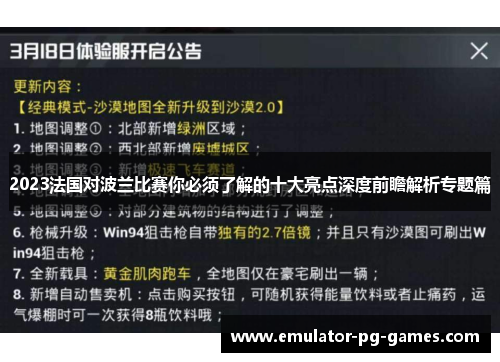 2023法国对波兰比赛你必须了解的十大亮点深度前瞻解析专题篇
