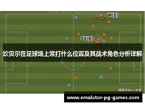 坎贝尔在足球场上常打什么位置及其战术角色分析详解