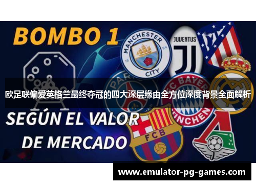 欧足联偏爱英格兰最终夺冠的四大深层缘由全方位深度背景全面解析