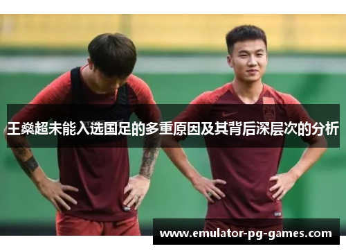 王燊超未能入选国足的多重原因及其背后深层次的分析