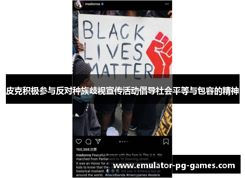 皮克积极参与反对种族歧视宣传活动倡导社会平等与包容的精神