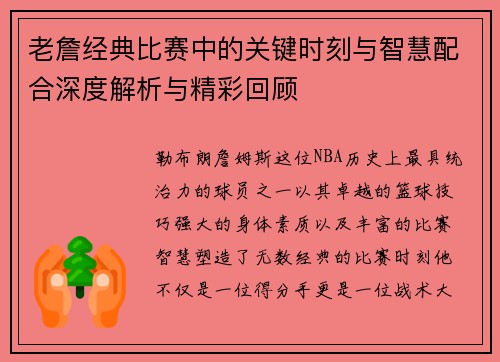 老詹经典比赛中的关键时刻与智慧配合深度解析与精彩回顾