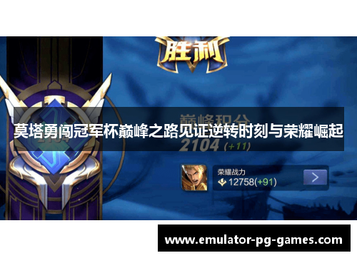莫塔勇闯冠军杯巅峰之路见证逆转时刻与荣耀崛起