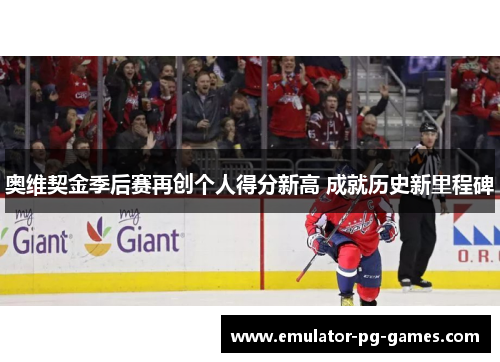 奥维契金季后赛再创个人得分新高 成就历史新里程碑