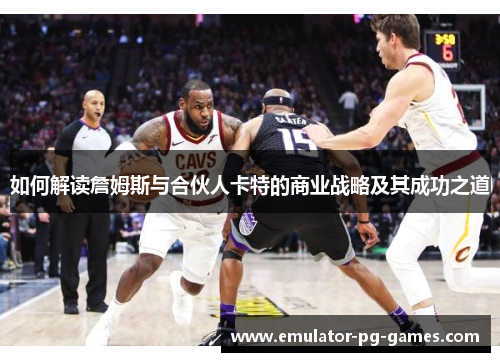 如何解读詹姆斯与合伙人卡特的商业战略及其成功之道