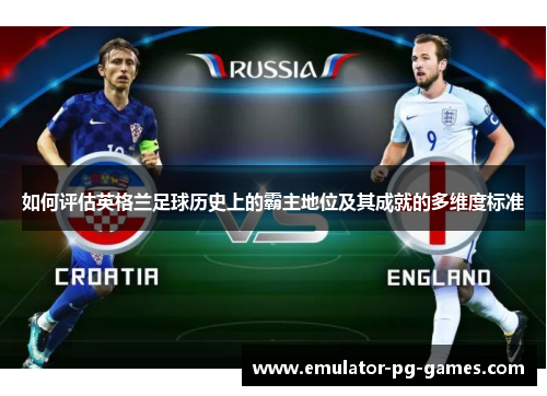 如何评估英格兰足球历史上的霸主地位及其成就的多维度标准