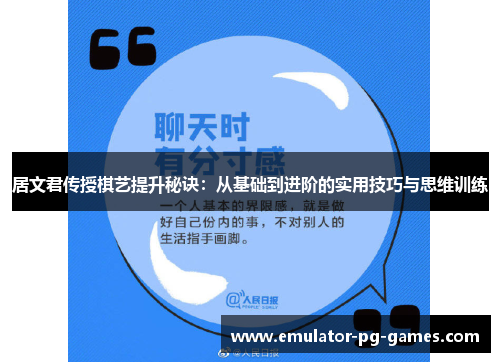 居文君传授棋艺提升秘诀：从基础到进阶的实用技巧与思维训练