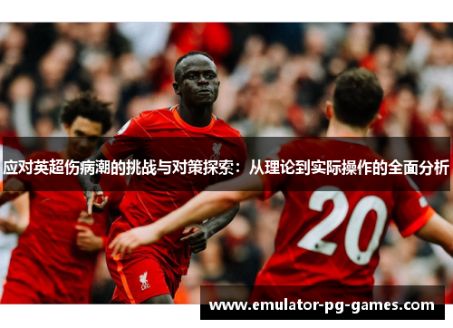 应对英超伤病潮的挑战与对策探索：从理论到实际操作的全面分析