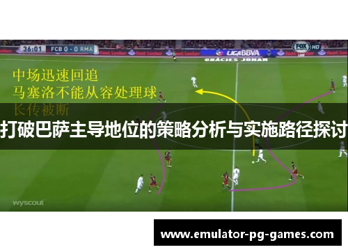 打破巴萨主导地位的策略分析与实施路径探讨