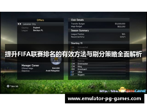 提升FIFA联赛排名的有效方法与刷分策略全面解析
