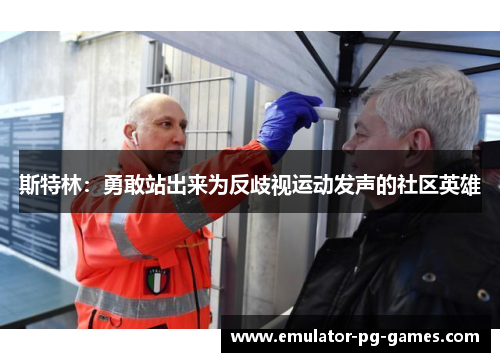 斯特林：勇敢站出来为反歧视运动发声的社区英雄