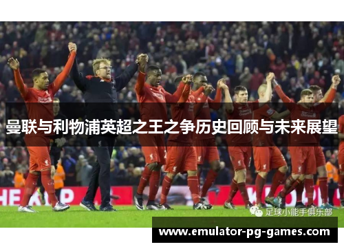 曼联与利物浦英超之王之争历史回顾与未来展望