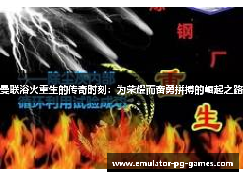 曼联浴火重生的传奇时刻：为荣耀而奋勇拼搏的崛起之路