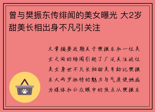 曾与樊振东传绯闻的美女曝光 大2岁甜美长相出身不凡引关注