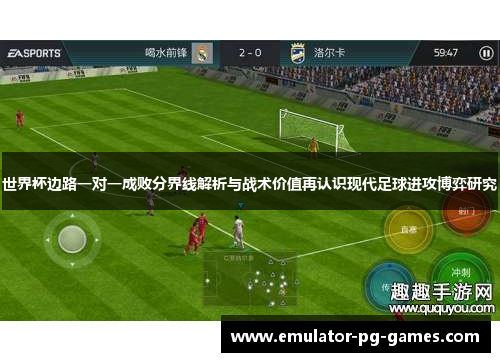世界杯边路一对一成败分界线解析与战术价值再认识现代足球进攻博弈研究