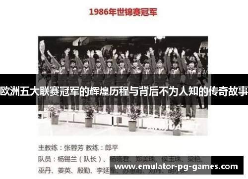 欧洲五大联赛冠军的辉煌历程与背后不为人知的传奇故事