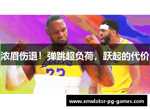 浓眉伤退！弹跳超负荷，跃起的代价