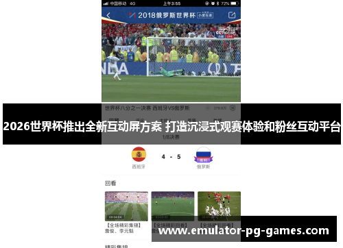 2026世界杯推出全新互动屏方案 打造沉浸式观赛体验和粉丝互动平台