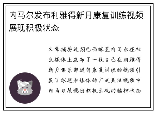 内马尔发布利雅得新月康复训练视频展现积极状态