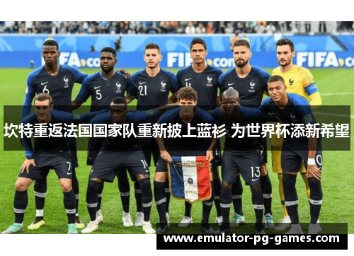 坎特重返法国国家队重新披上蓝衫 为世界杯添新希望