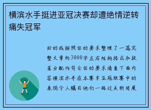 横滨水手挺进亚冠决赛却遭绝情逆转痛失冠军