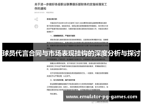 球员代言合同与市场表现挂钩的深度分析与探讨