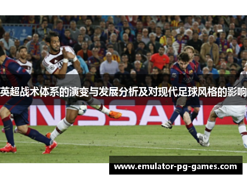英超战术体系的演变与发展分析及对现代足球风格的影响