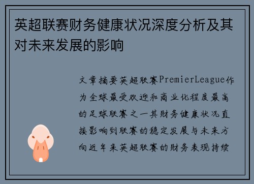 英超联赛财务健康状况深度分析及其对未来发展的影响