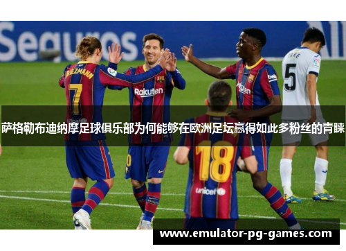 萨格勒布迪纳摩足球俱乐部为何能够在欧洲足坛赢得如此多粉丝的青睐