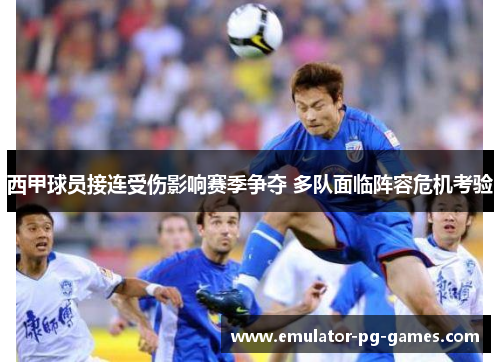 西甲球员接连受伤影响赛季争夺 多队面临阵容危机考验