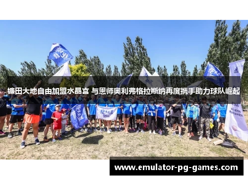 镰田大地自由加盟水晶宫 与恩师奥利弗格拉斯纳再度携手助力球队崛起