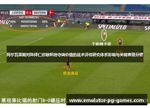 阿尔瓦雷斯对阵拜仁欧联杯防守端价值的战术评估研究体系影响与关键表现分析