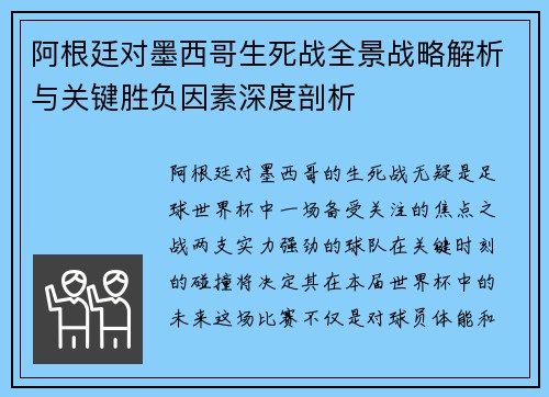 阿根廷对墨西哥生死战全景战略解析与关键胜负因素深度剖析