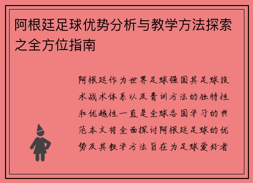 阿根廷足球优势分析与教学方法探索之全方位指南
