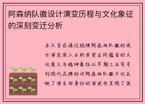 阿森纳队徽设计演变历程与文化象征的深刻变迁分析