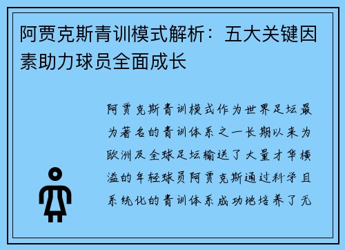 阿贾克斯青训模式解析：五大关键因素助力球员全面成长