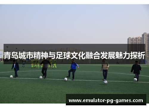 青岛城市精神与足球文化融合发展魅力探析