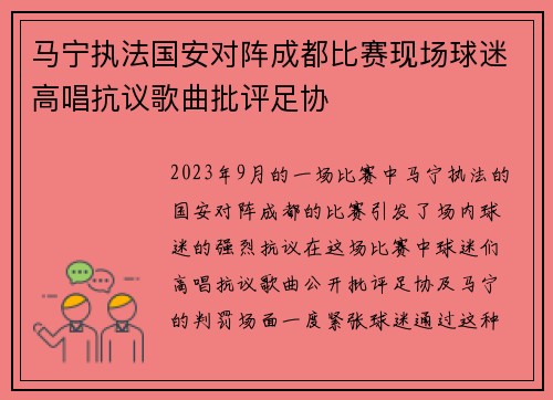 马宁执法国安对阵成都比赛现场球迷高唱抗议歌曲批评足协