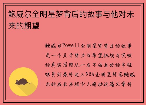 鲍威尔全明星梦背后的故事与他对未来的期望