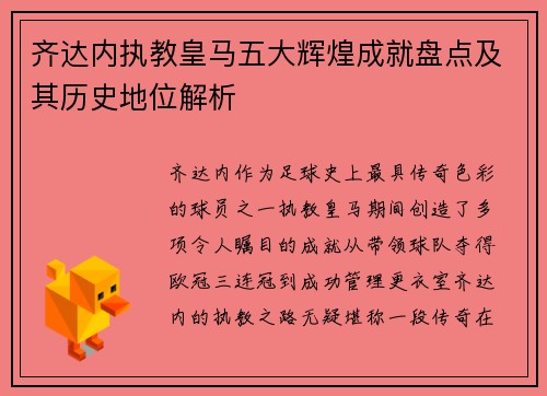 齐达内执教皇马五大辉煌成就盘点及其历史地位解析