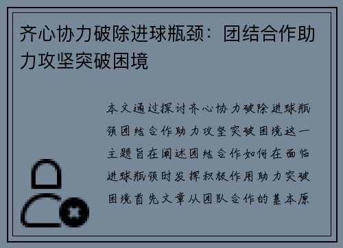 齐心协力破除进球瓶颈：团结合作助力攻坚突破困境