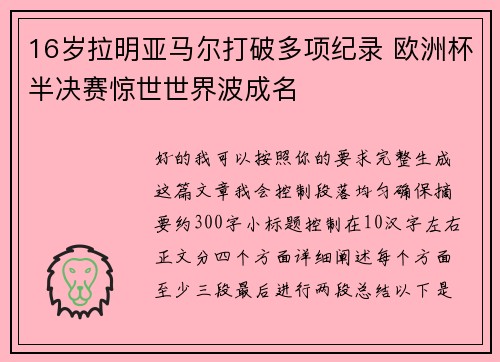 16岁拉明亚马尔打破多项纪录 欧洲杯半决赛惊世世界波成名