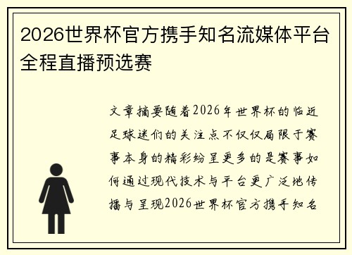 2026世界杯官方携手知名流媒体平台全程直播预选赛