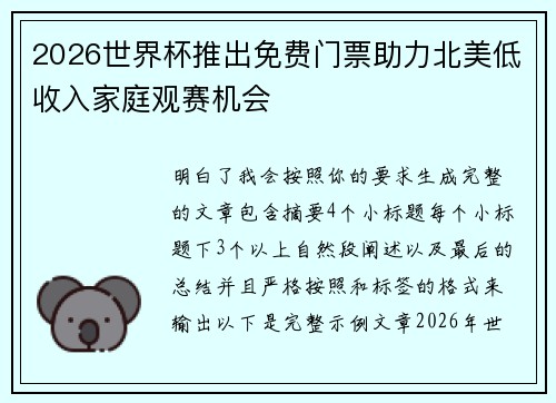 2026世界杯推出免费门票助力北美低收入家庭观赛机会